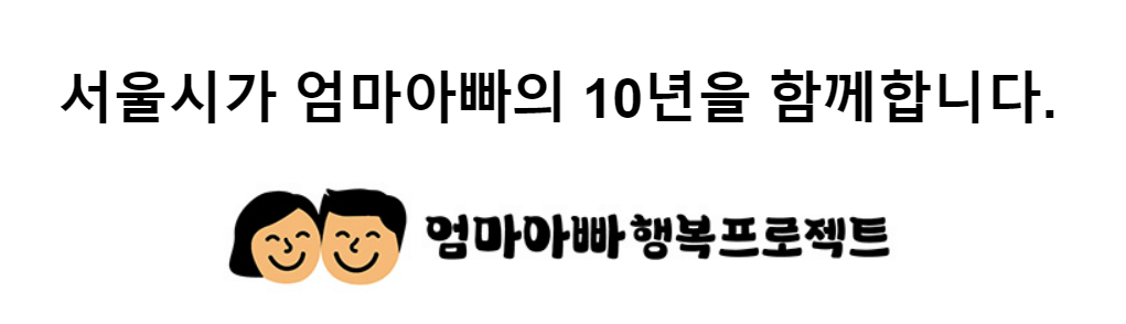 엄마아빠 행복 프로젝트 문구