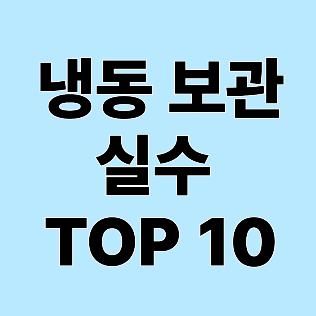 냉동실에 넣으면 좋은 음식 vs 넣으면 안 되는 음식 총정리