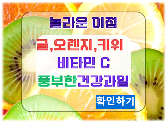 귤, 오렌지, 키위: 비타민 C가 풍부한 건강 과일의 놀라운 이점 확인하기