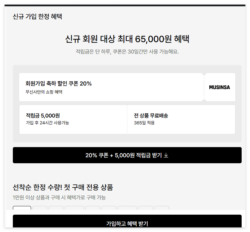 무신사 신규가입 혜택 페이지 스크린샷
