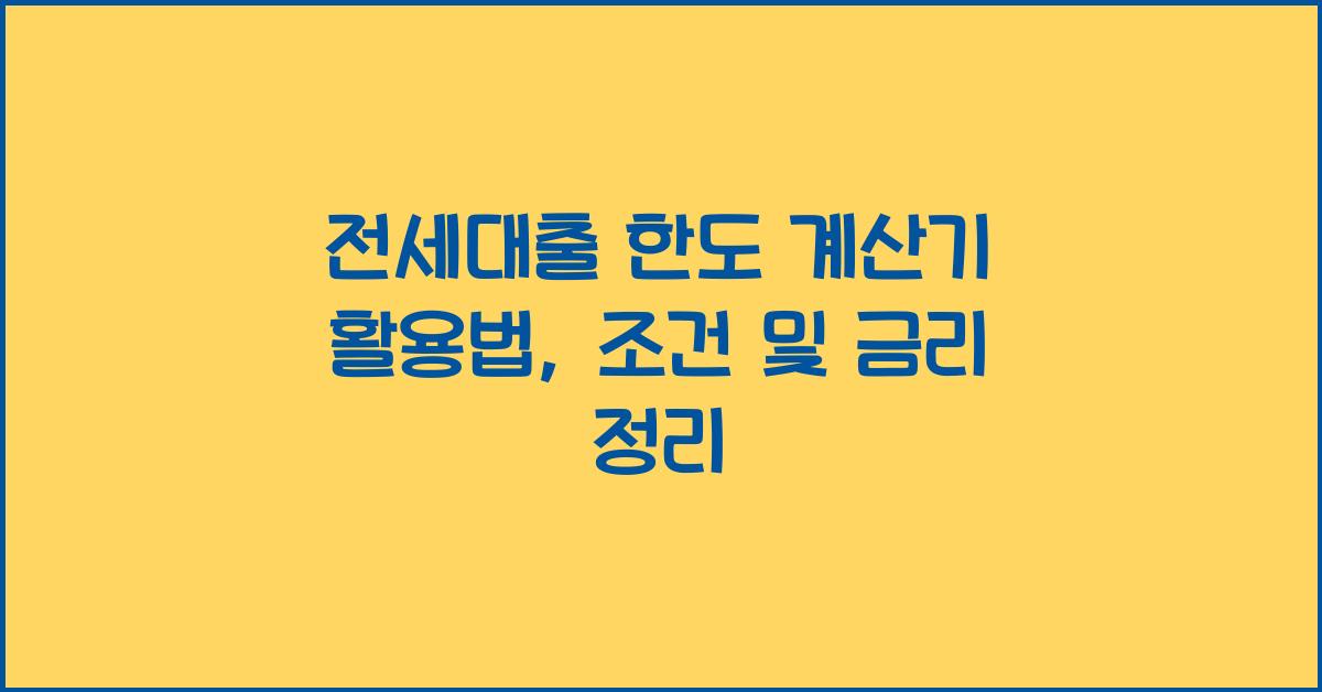 전세대출 한도 계산기