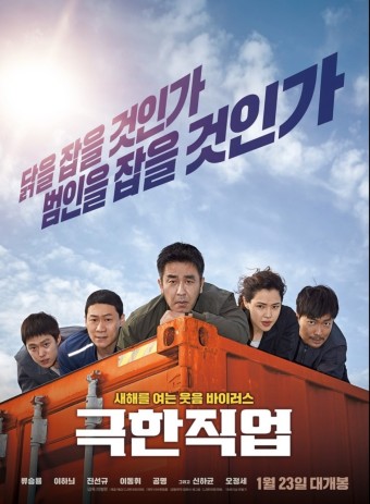 영화 '극한직업'의 포스터 사진