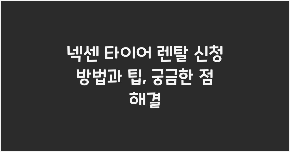 넥센 타이어 렌탈 신청 방법