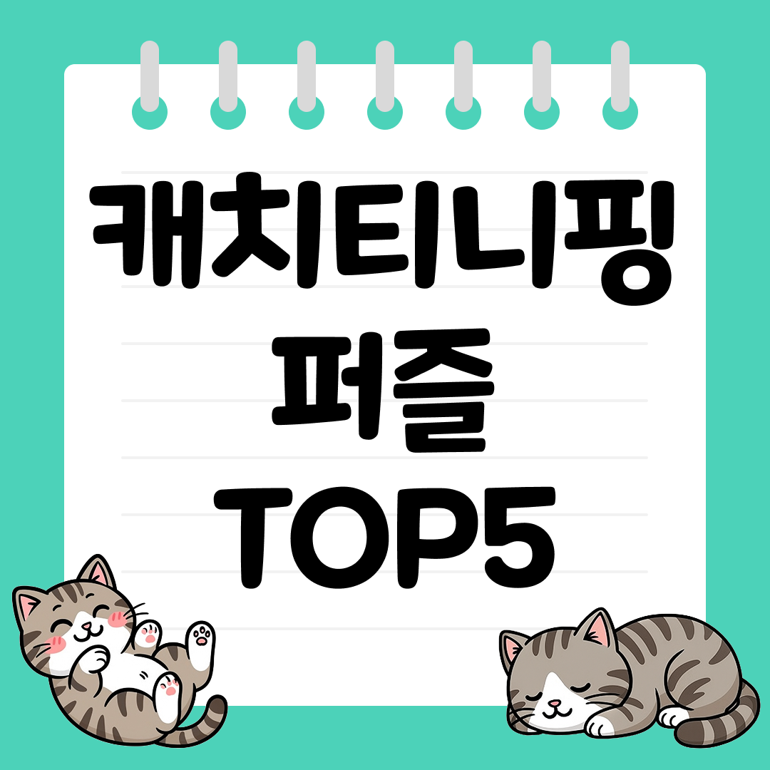 아이들의 두뇌 발달을 돕는 캐치티니핑 퍼즐 추천 TOP5
