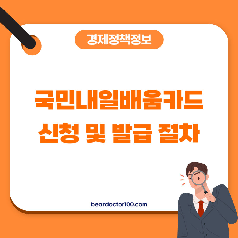 국민내일배움카드 신청 및 발급 절차