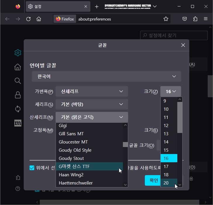 파이어폭스 브라우저 폰트 크기 및 기본 글꼴 설정 및 변경