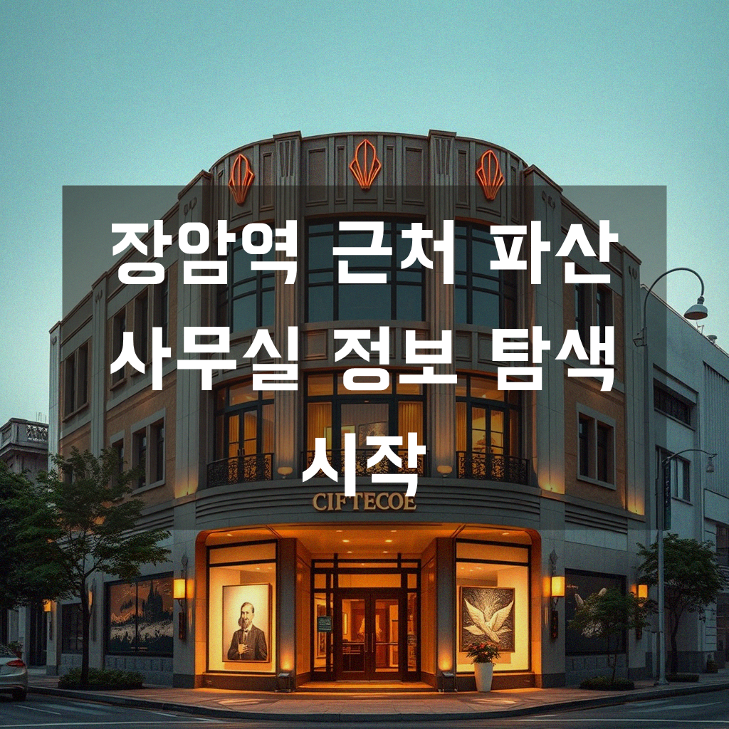 장암역 근처 파산 사무실 어떤 곳을 선택해야 할까