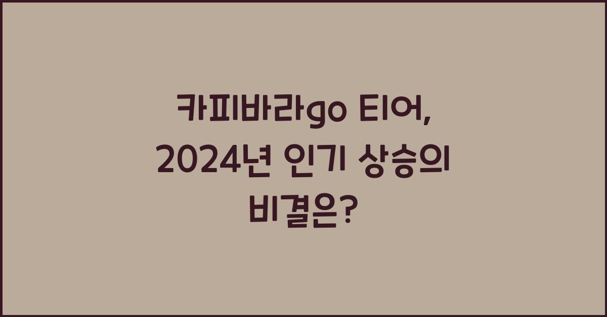 카피바라go 티어