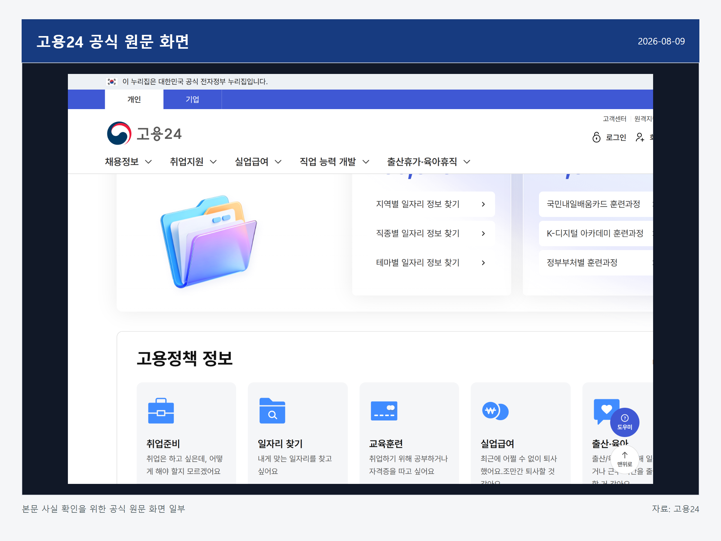 국민내일배움카드 지원대상 관련 고용24 공식 원문 상단 화면