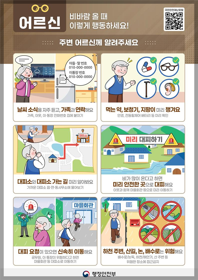 풍수해 행동요령, 어르신, 20250515