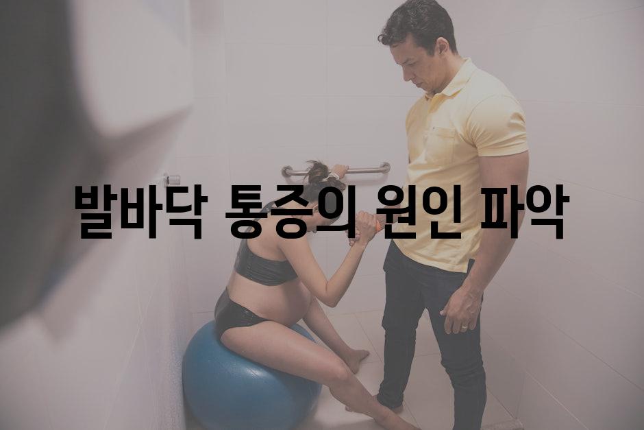 발바닥 통증의 원인 파악