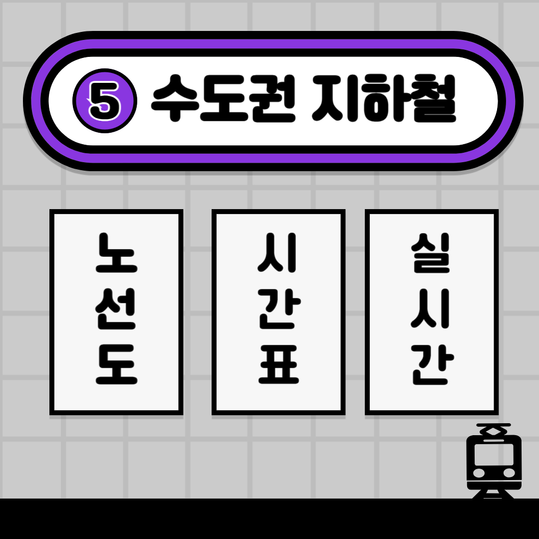 수도권-지하철-5호선-소개