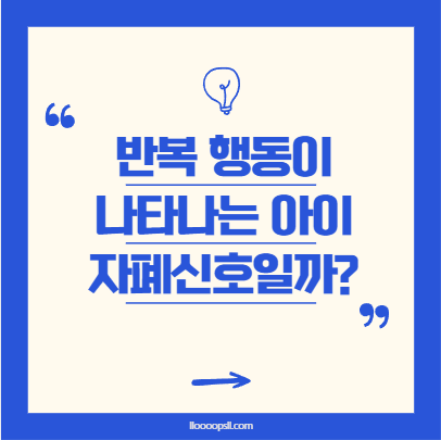반복 행동이 나타나는 아이, 자폐 초기 신호일까요?