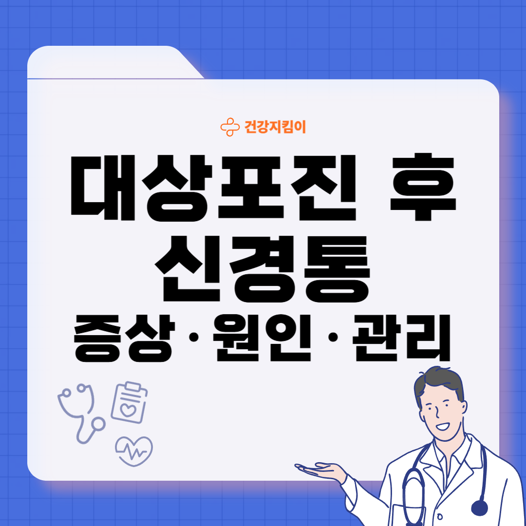 대상포진 후 신경통 증상 원인 치료 방법