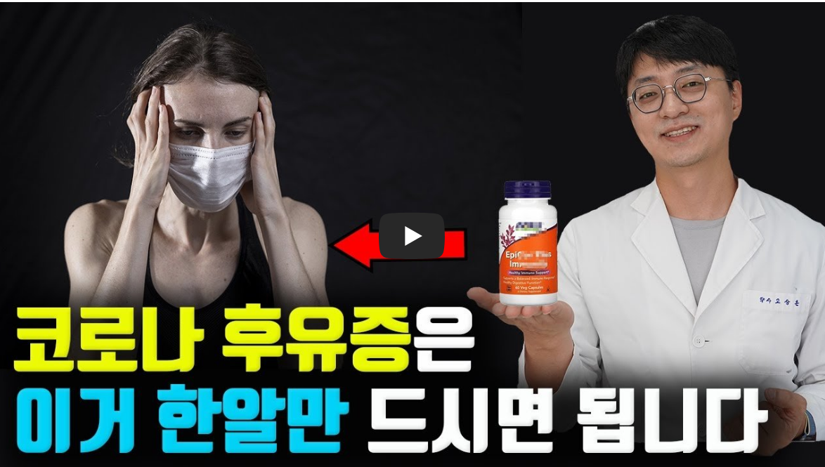 약들약 TV - 코로나 후유증 개선 영양제