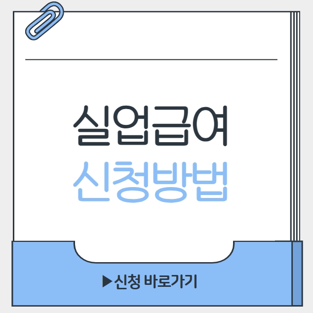 실업급여 신청방법