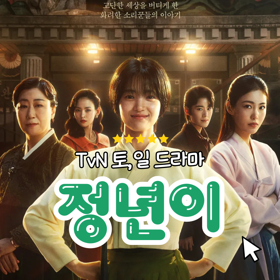 꿈을 향한 목포 소녀의 파란만장한 여정을 담은 드라마, 정년이