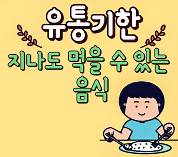 유통기한-지나도-먹을수있는-음식