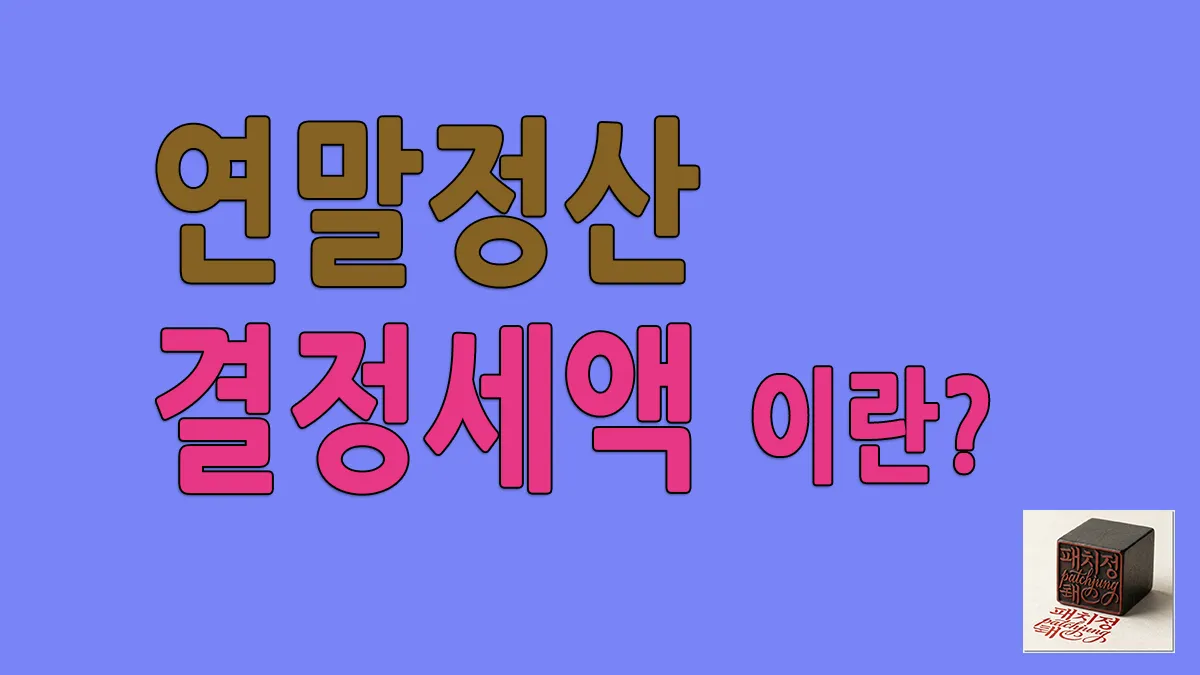 연말정산 근로소득 원천징수영수증 속 결정세액 뜻과 개념 기준 정리 및 연금저축 IRP 세액공제 환급금 한도 관계 완벽 해설