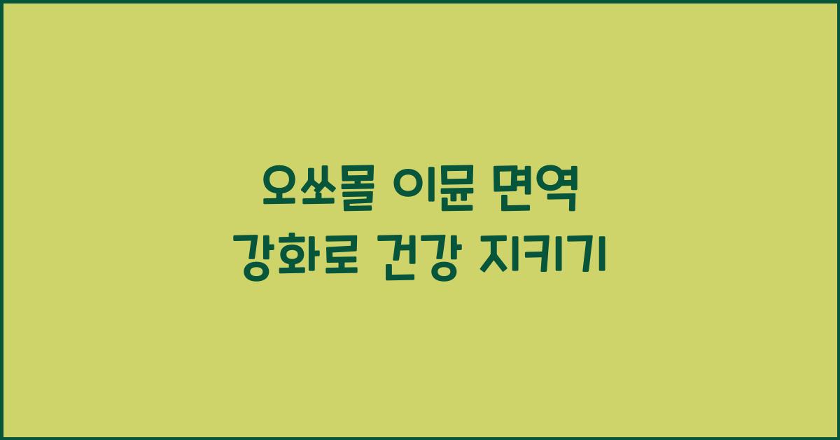 오쏘몰 이뮨 면역 강화