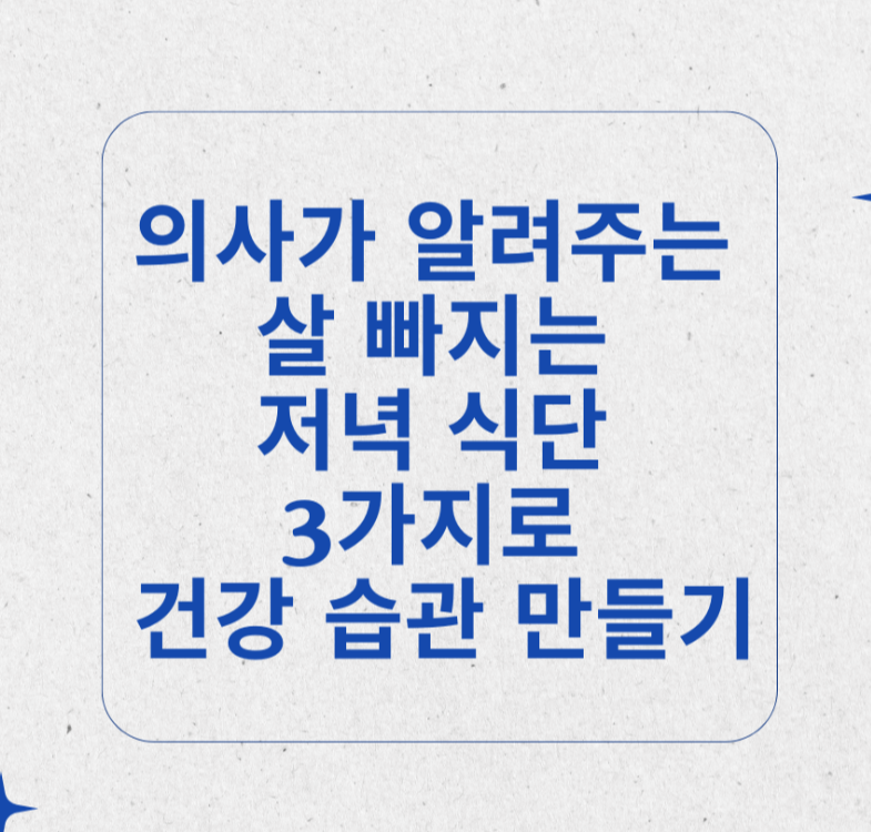 의사가 알려주는 살 빠지는 저녁 식단 3가지로 건강 습관 만들기 제목이미지