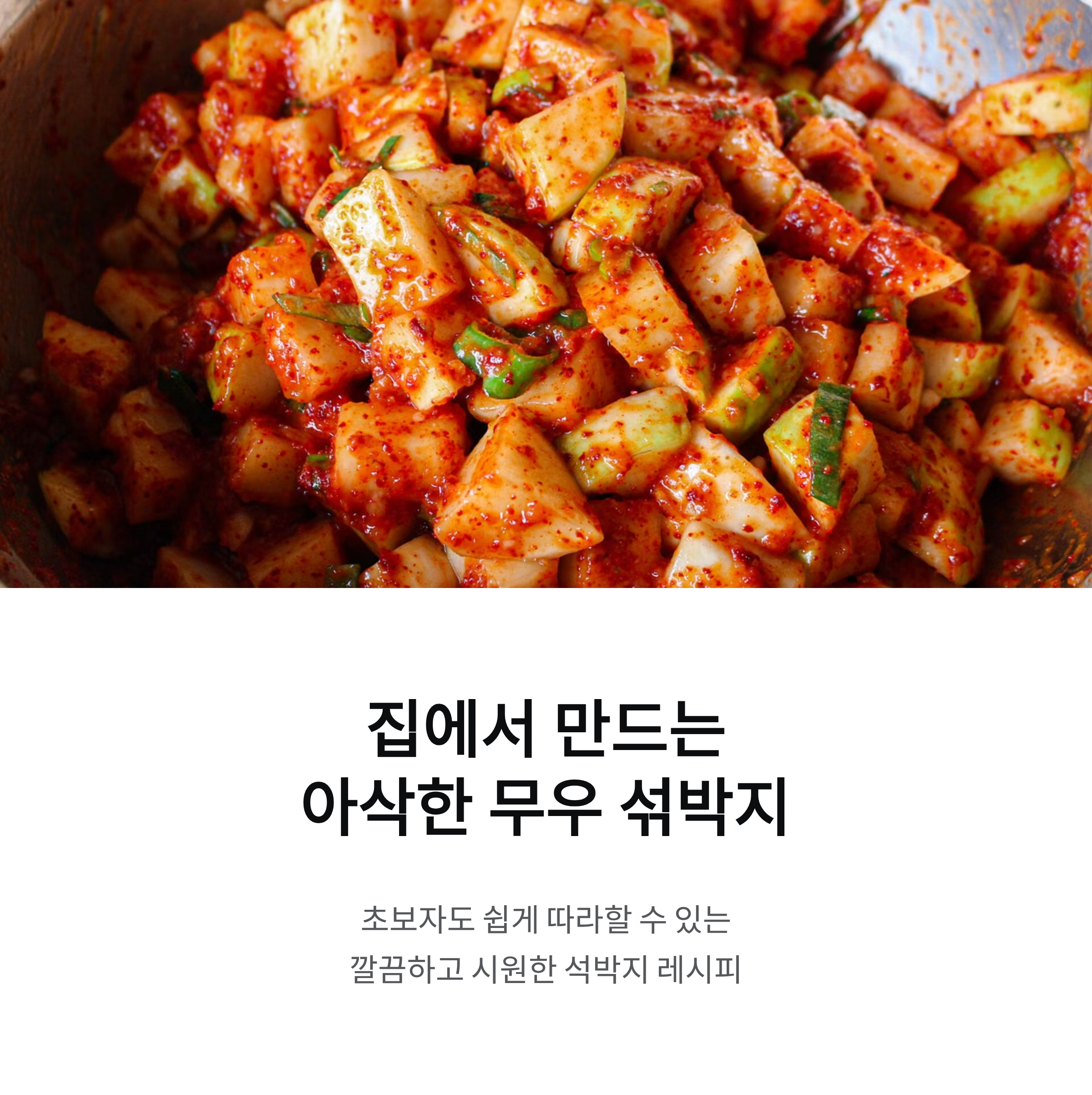 깊어가는 계절, 무우 섞박지 맛있게 담그는 집밥 레시피