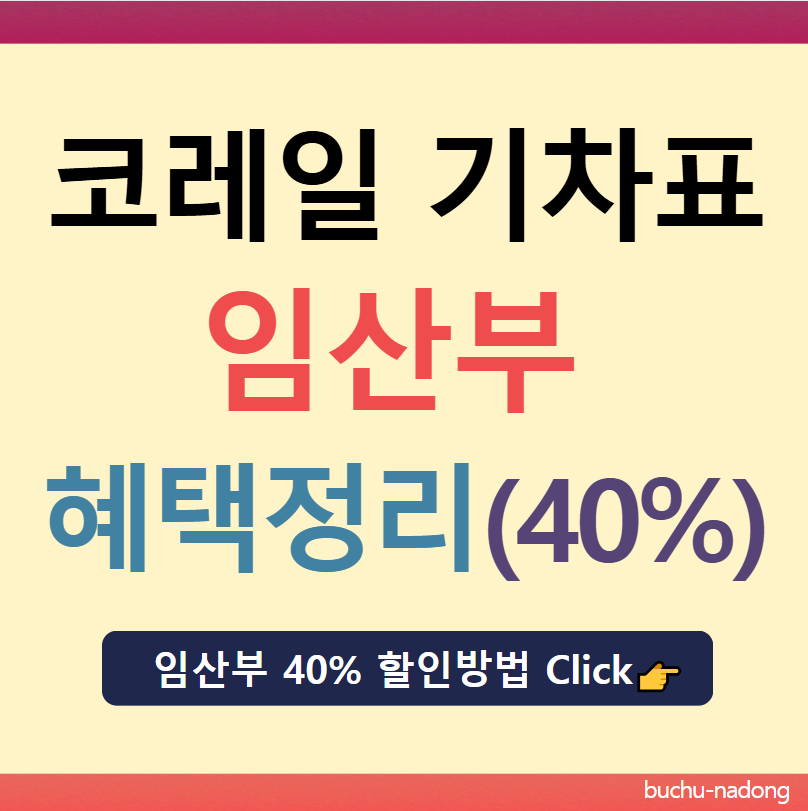 코레일 기차표 임산부 할인