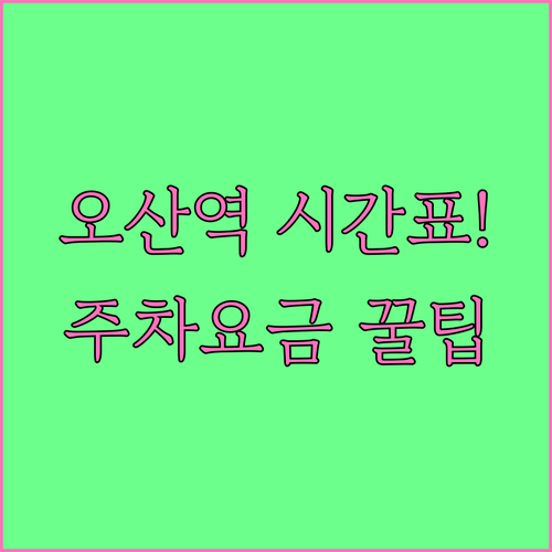 오산역 급행 정차 시간표 및 무궁화호..