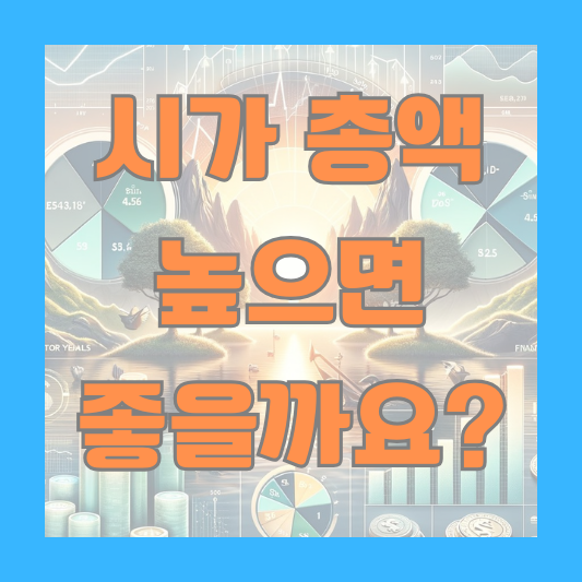 시가 총액 뜻 의미 높으면 장점 주의점
