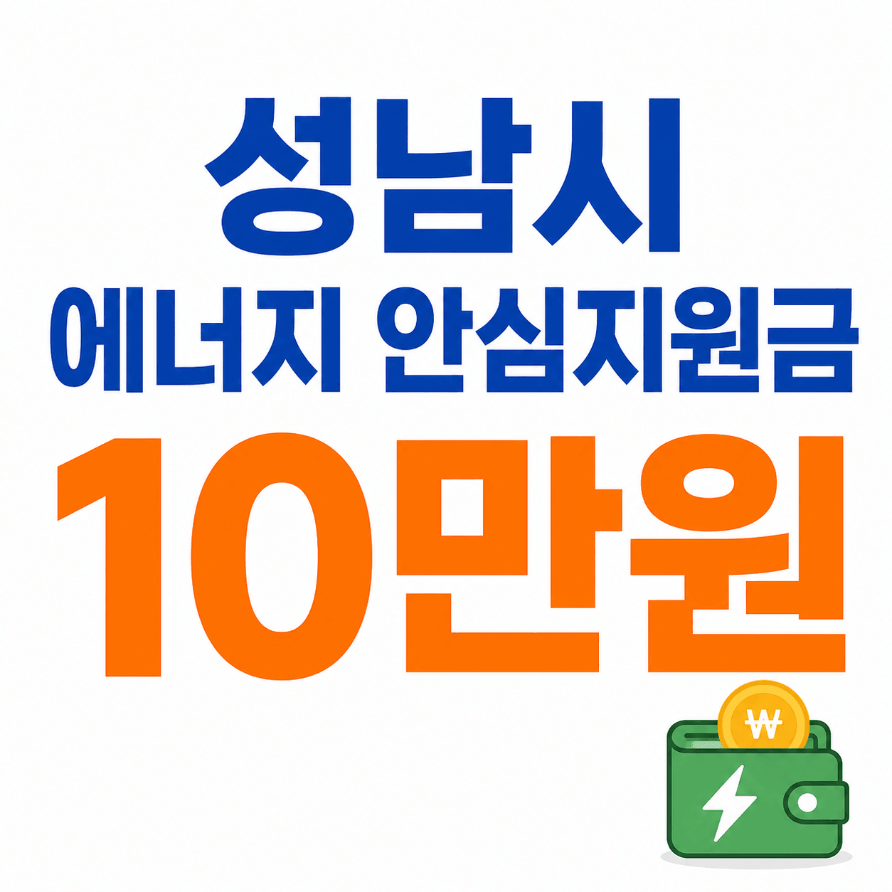 성남시 에너지안심지원금 10만 신청방법