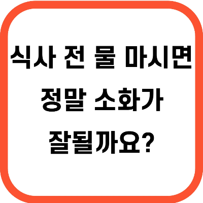 식사 전 물 마시면 소화 잘 될까