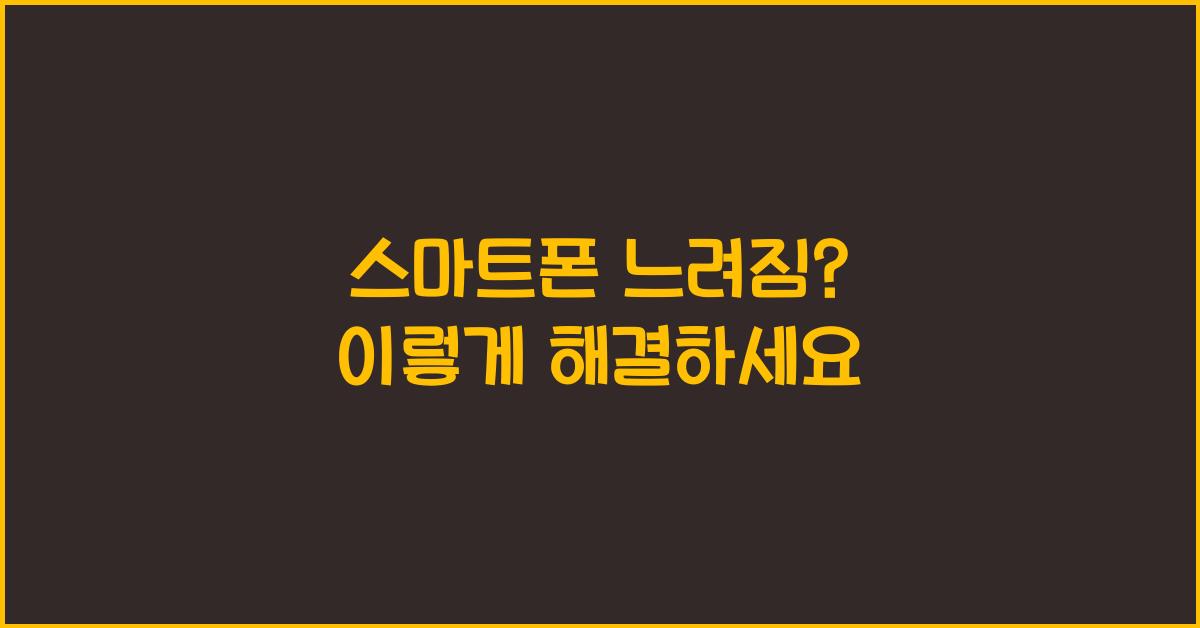 스마트폰 느려짐