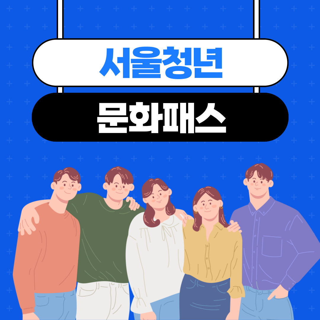 서울청년-문화패스