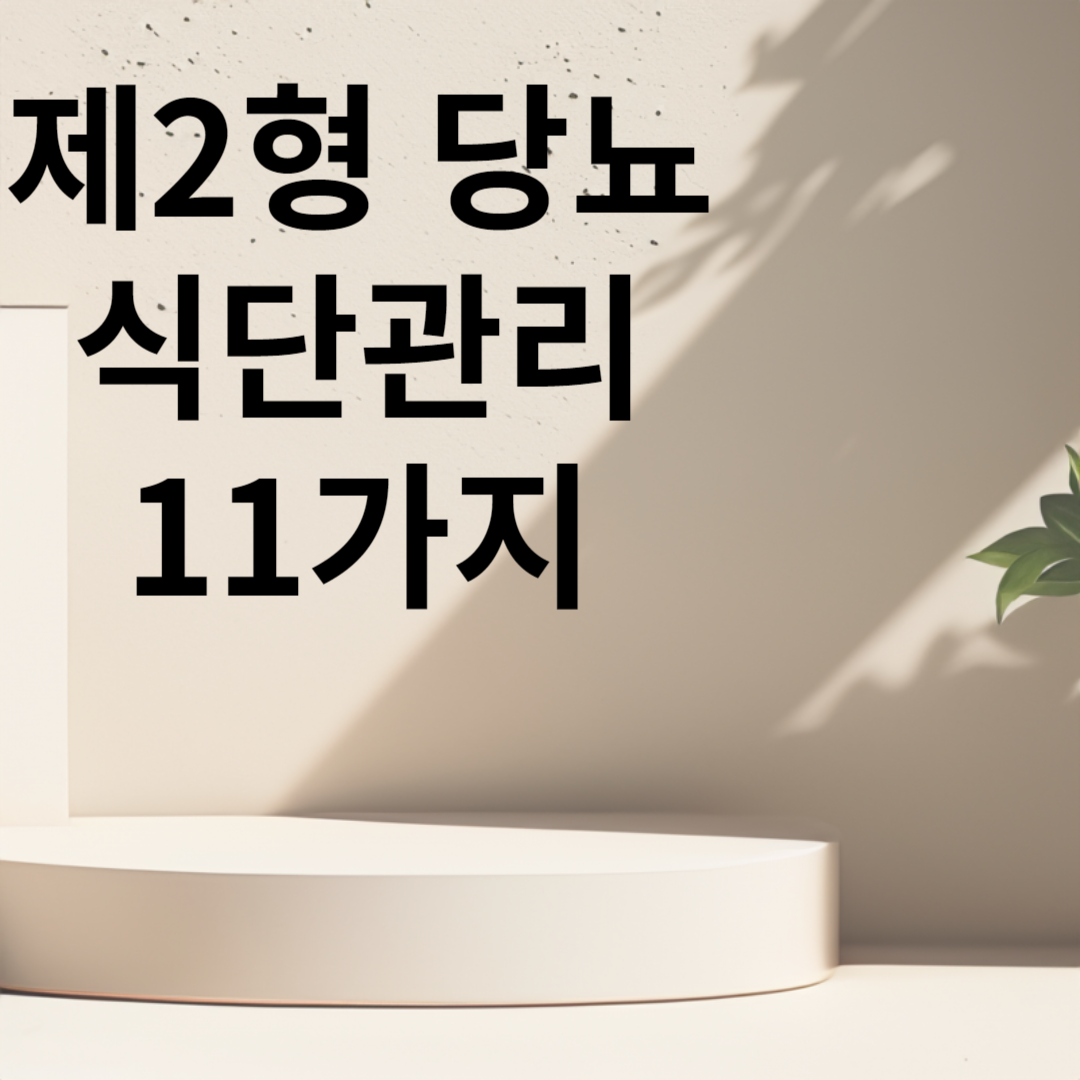 제 2형 식단관리 11가지