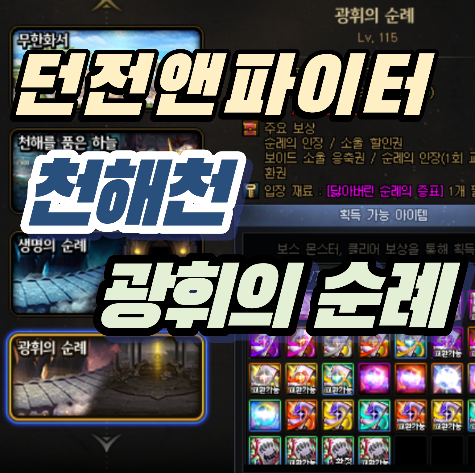 [던파 천해천] 재화 던전 '광휘의 순례' 풀피로도 리얼 후기 및 수익 계산