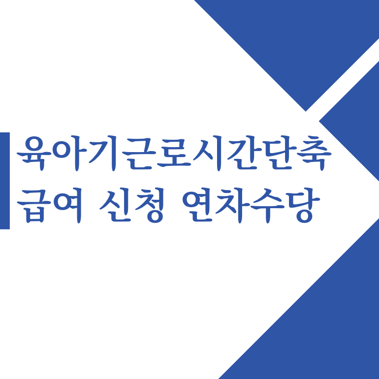 육아기근로시간단축 급여 신청 연차 연장근로 연차수당 연차계산 연차사용(+2024)