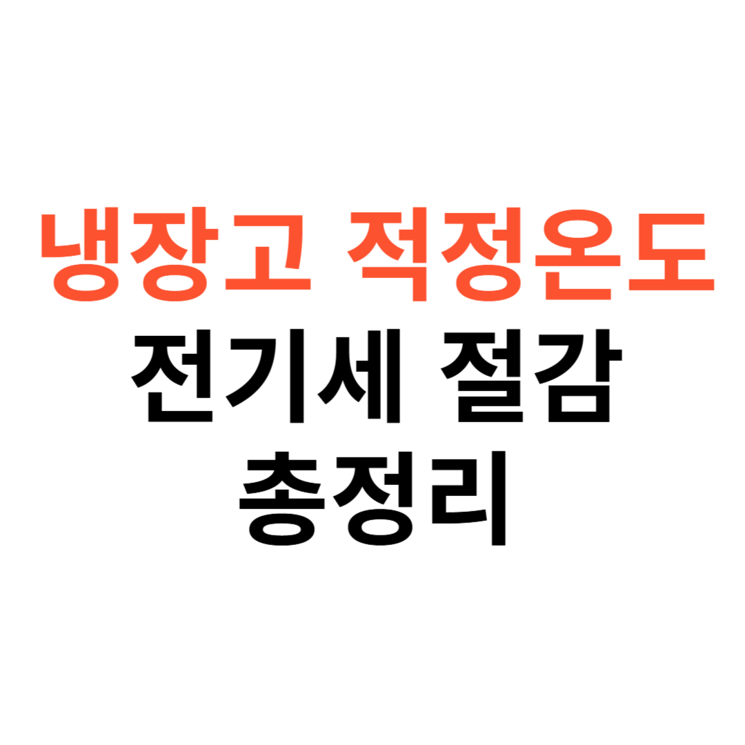 냉장고 적정온도