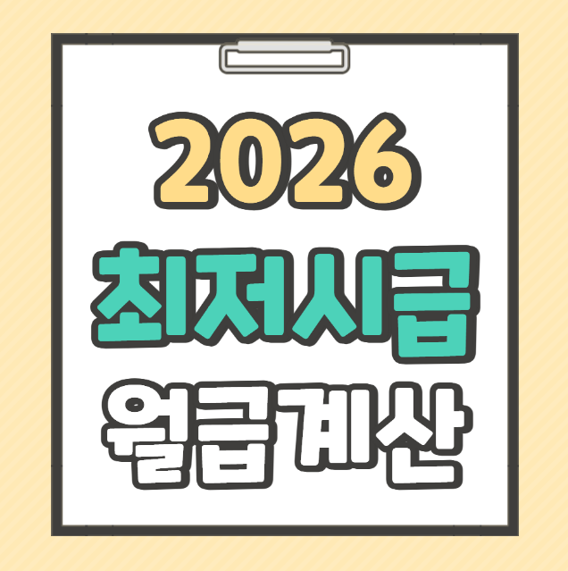 2026 최저시급 월급계산