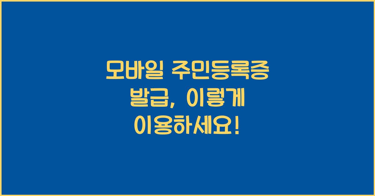 모바일 주민등록증 발급