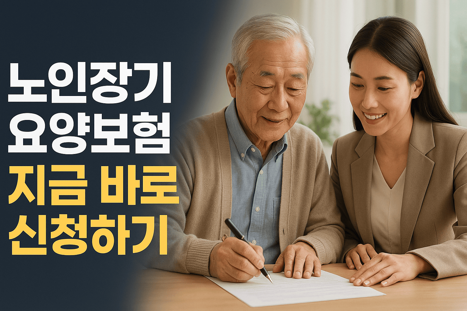 노인장기요양보험 신청방법과 필요서류 총정리 ❘ 지금 바로 신청하기