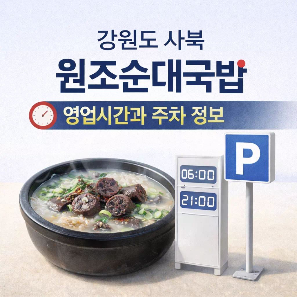 강원도 사북 원조순대국밥 영업시간과 주차 정보