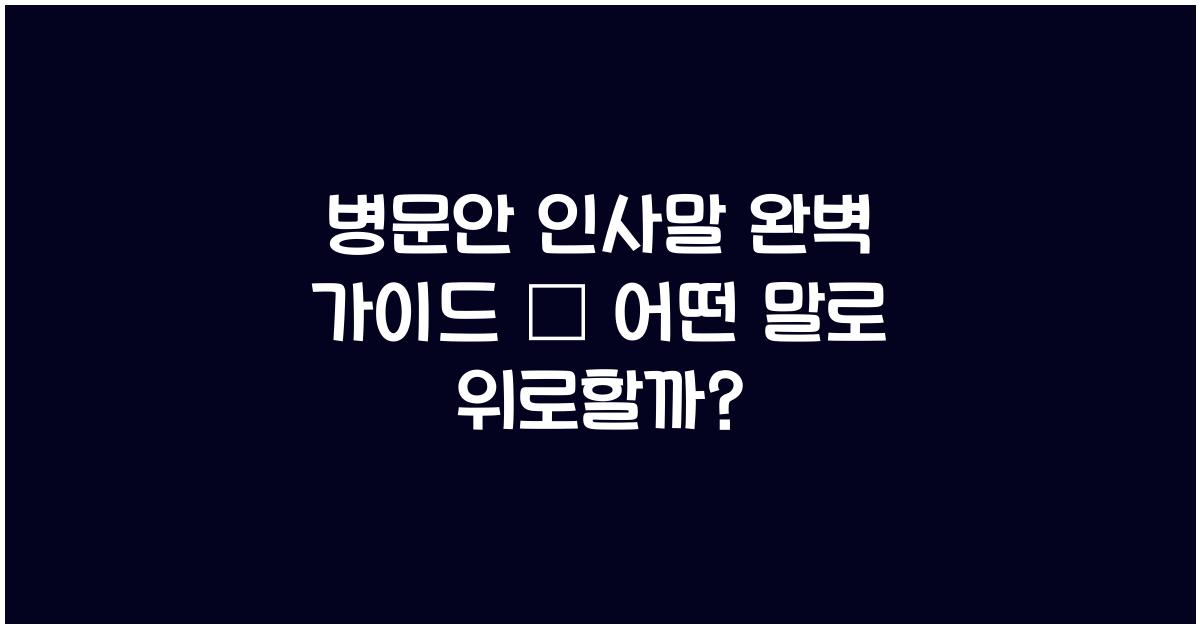 병문안 인사말