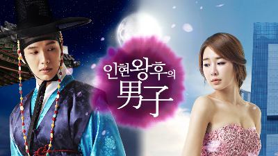 인현왕후의 남자