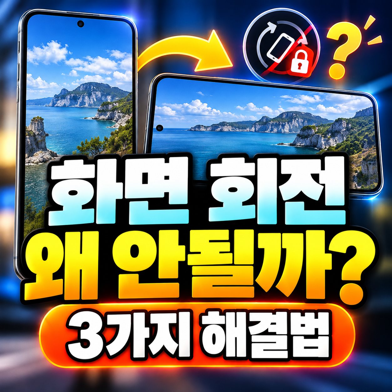화면회전안됨