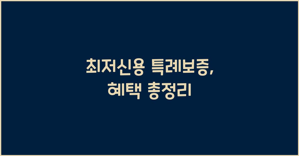 최저신용 특례보증