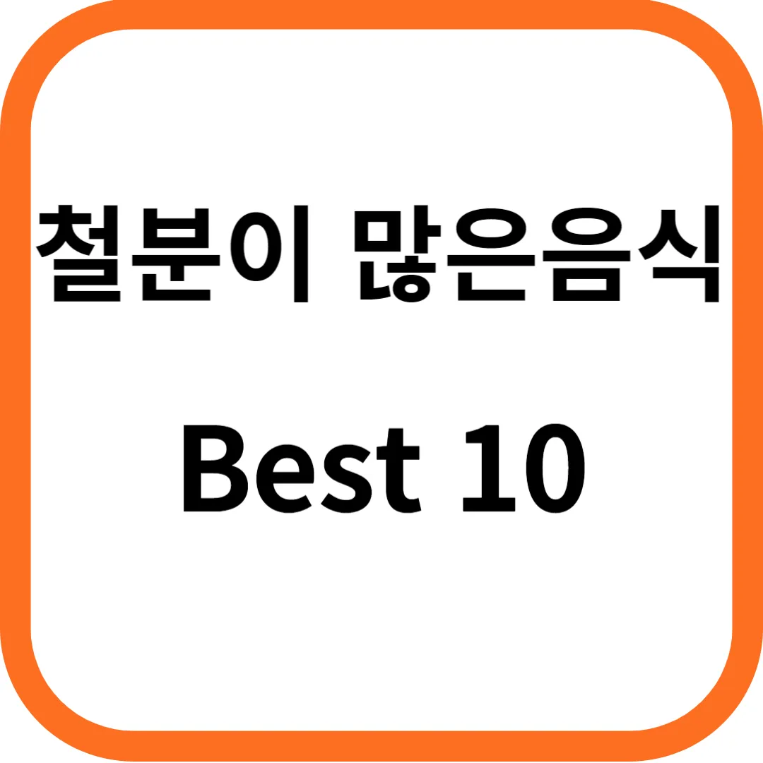 철분이 많은 음식 Best 10