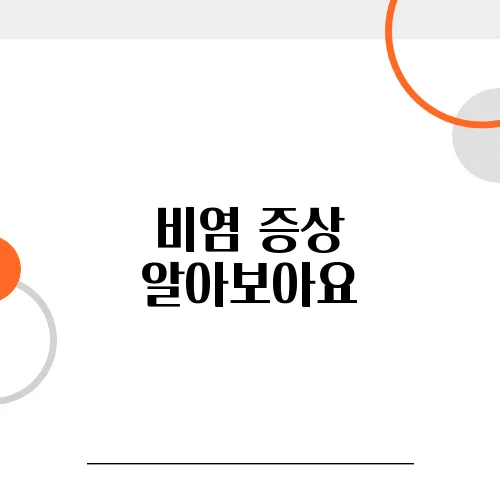 비염 증상 알아보아요