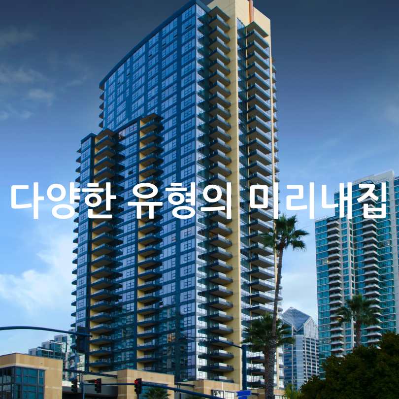 서울시 미리 내집