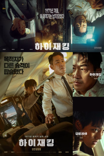 영화 하이재킹(2024) 포스터