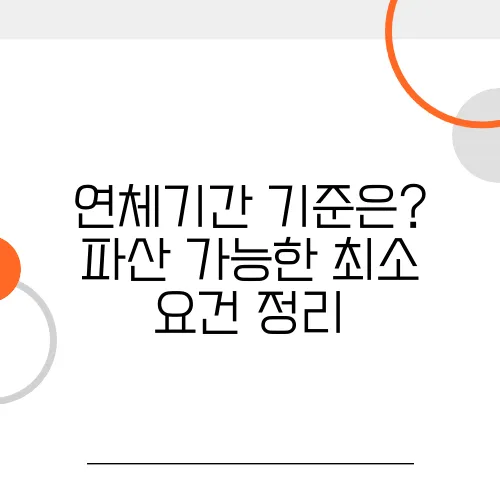 연체기간 기준은? 파산 가능한 최소 요건 정리